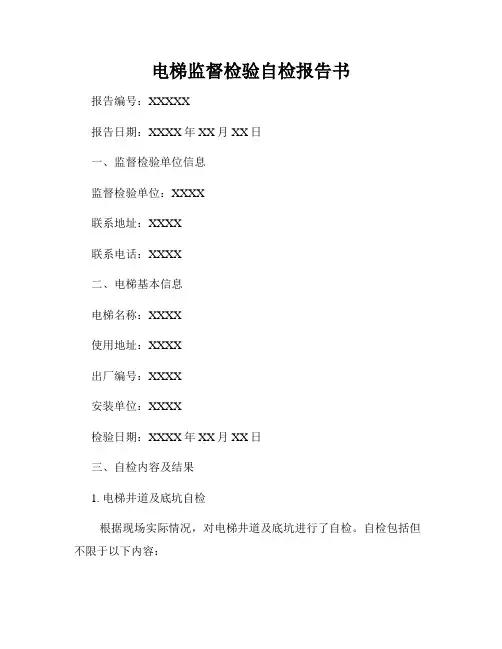电梯监督检验自检报告书