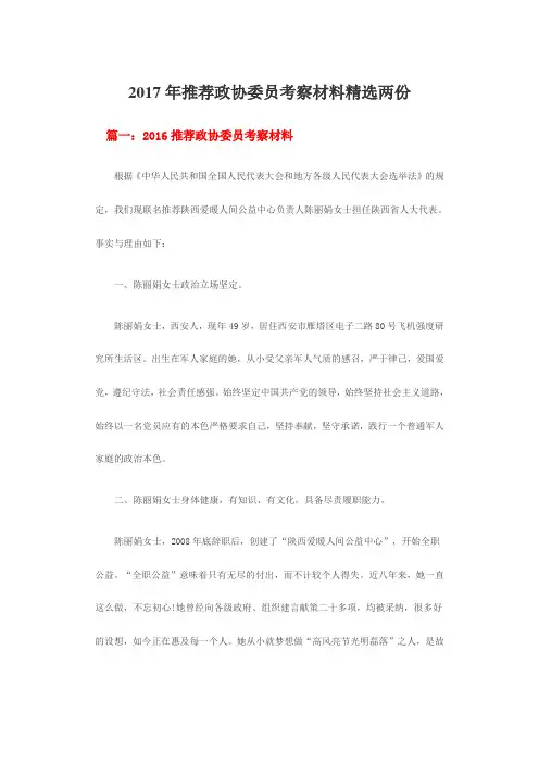 推政协委员考察材料精选两份