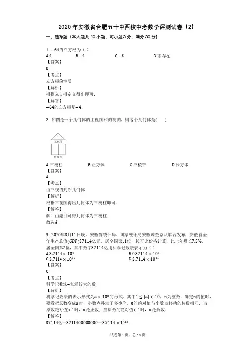 2020年安徽省合肥五十中西校中考数学评测试卷(2)