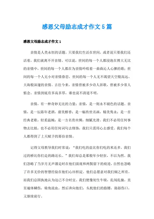 感恩父母励志成才作文5篇