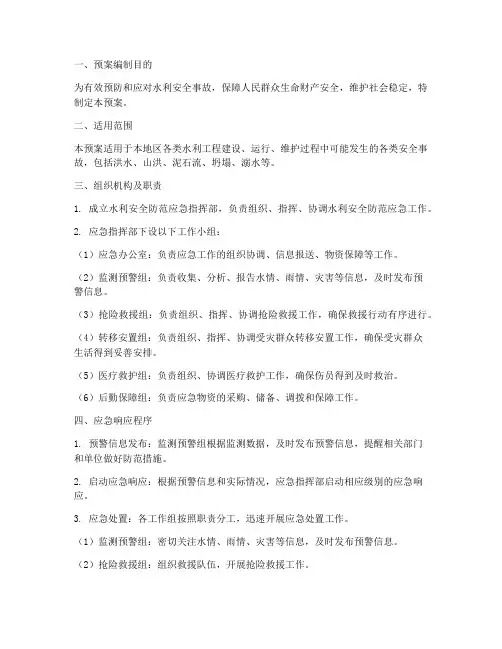 水利安全防范应急预案