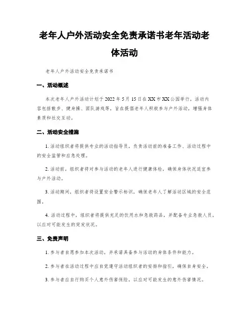老年人户外活动安全免责承诺书老年活动老体活动