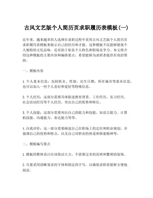 古风文艺版个人简历页求职履历表模板(一)
