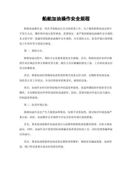 船舶加油操作安全规程