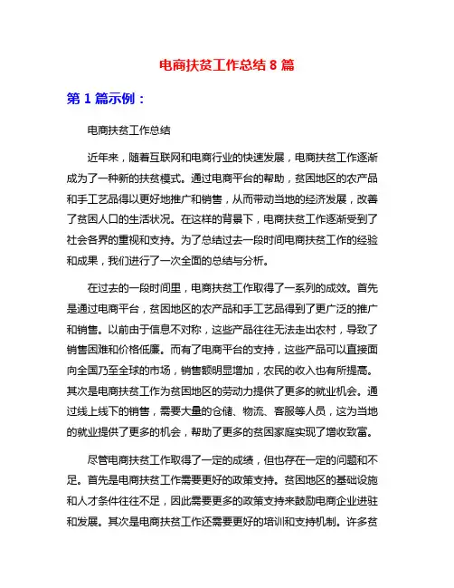 电商扶贫工作总结8篇