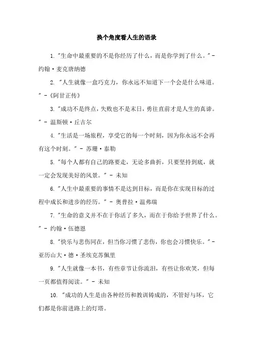 换个角度看人生的语录
