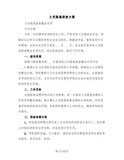 火灾隐患排查方案(5篇)