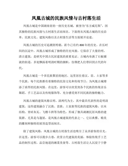 凤凰古城的民族风情与古村落生活 