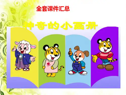 湘教版湘美版二年级美术上册全册课件汇总