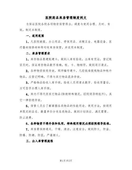 医院药品库房管理制度例文(2篇)
