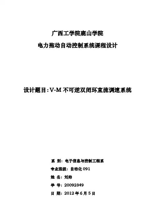 VM不可逆双闭环直流调速系统课程设计报告书