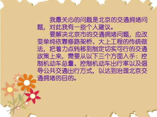 对北京交通拥堵问题的建议