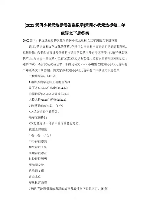 [2021黄冈小状元达标卷答案数学]黄冈小状元达标卷二年级语文下册答案