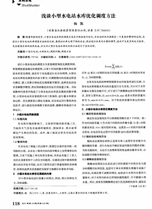 浅谈小型水电站水库优化调度方法