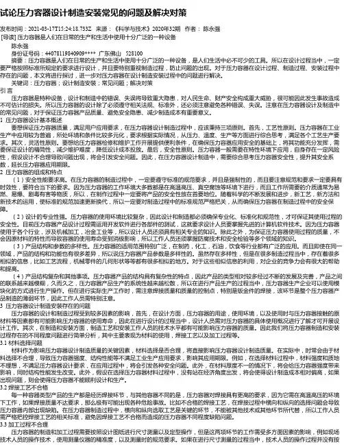 试论压力容器设计制造安装常见的问题及解决对策
