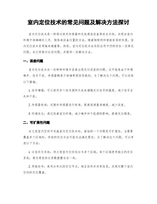 室内定位技术的常见问题及解决方法探讨