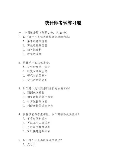 统计师考试练习题