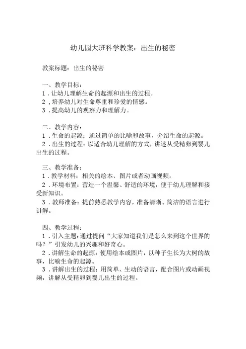 幼儿园大班科学教案：出生的秘密
