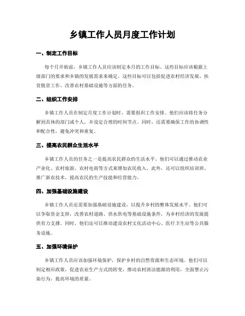乡镇工作人员月度工作计划