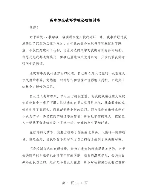 高中学生破坏学校公物检讨书(二篇)