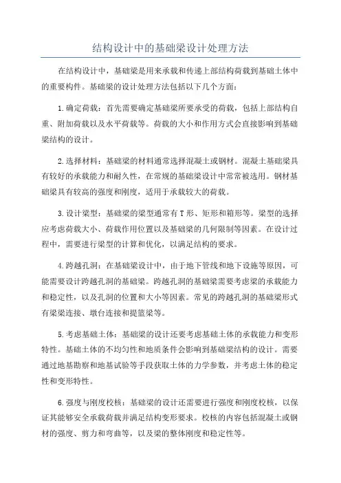 结构设计中的基础梁设计处理方法