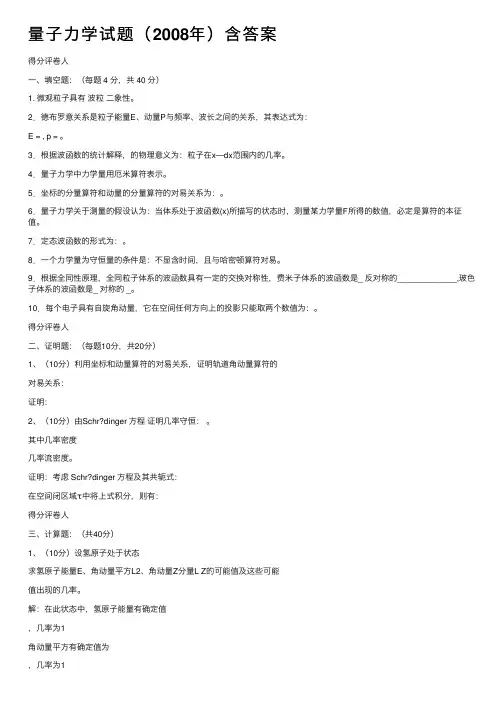 量子力学试题（2008年）含答案