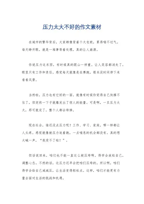 压力太大不好的作文素材