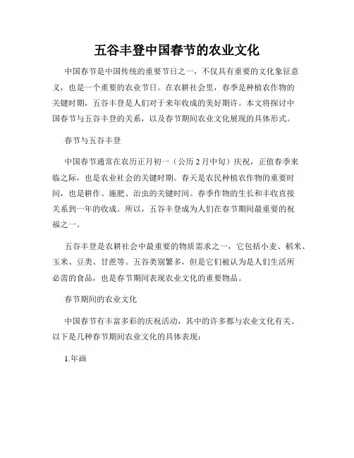 五谷丰登中国春节的农业文化