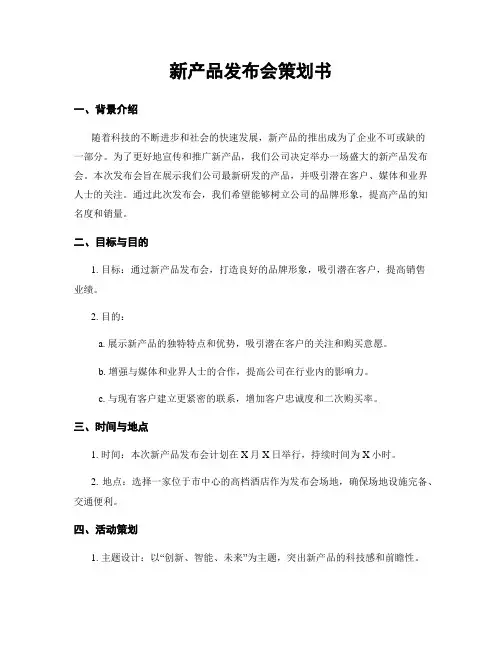 新产品发布会策划书