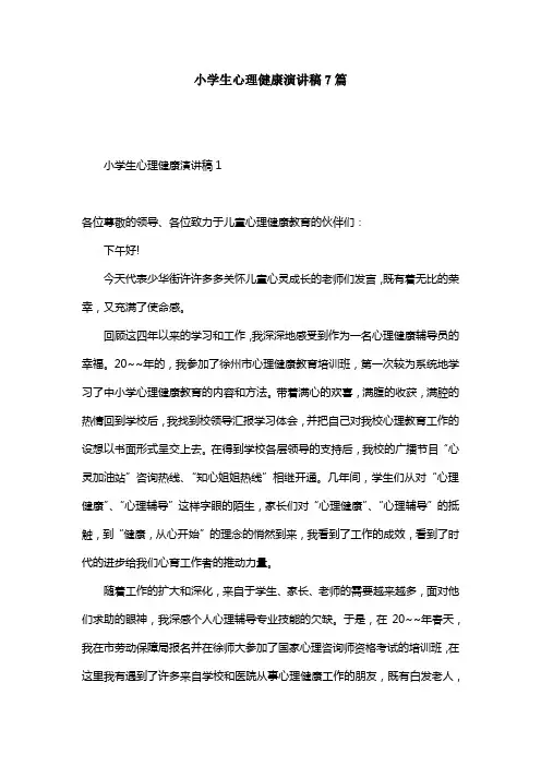 小学生心理健康演讲稿7篇