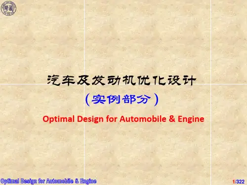 汽车及发动机优化设计(2013实例部分)