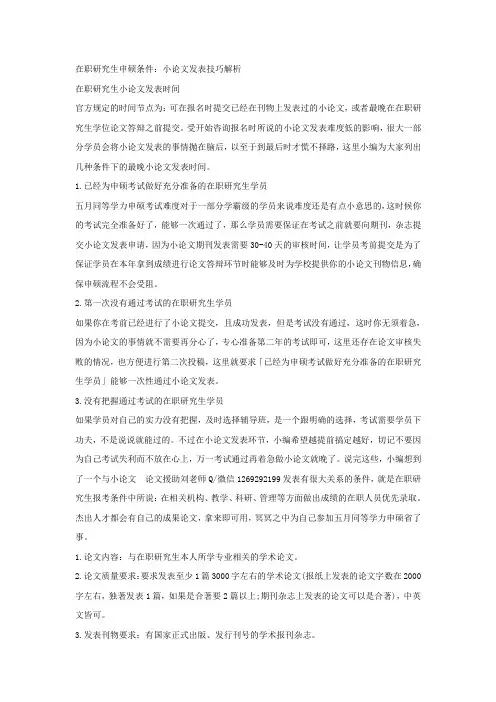 在职研究生申硕条件：小论文发表技巧解析