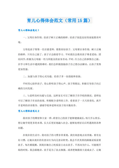 育儿心得体会范文(常用15篇).doc