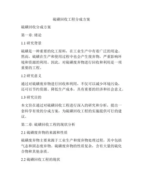 硫磺回收工程分成方案