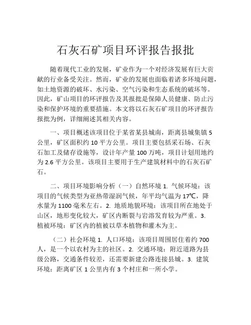 石灰石矿项目环评报告报批