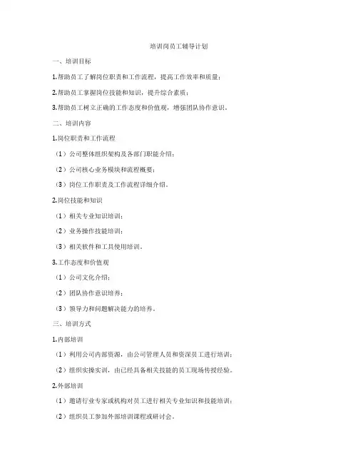 培训岗员工辅导计划
