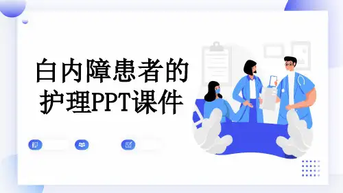 白内障患者的护理PPT课件