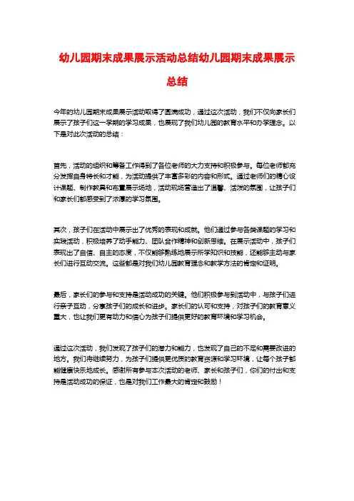 幼儿园期末成果展示活动总结幼儿园期末成果展示总结