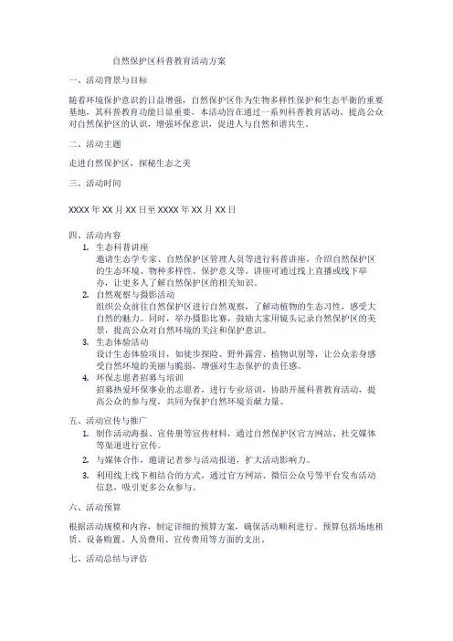 自然保护区科普教育活动方案1