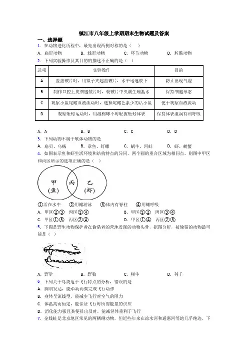 镇江市八年级上学期期末生物试题及答案