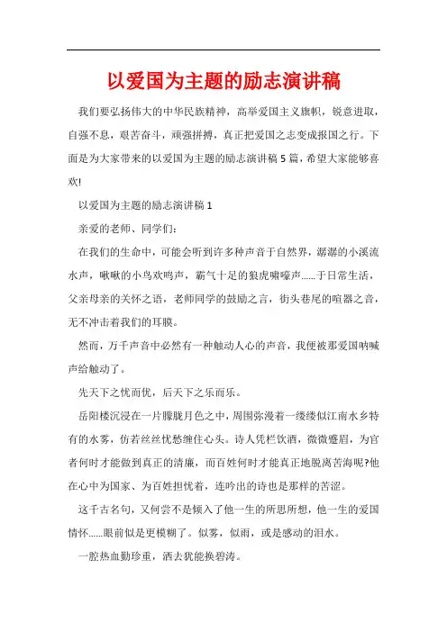 以爱国为主题的励志演讲稿