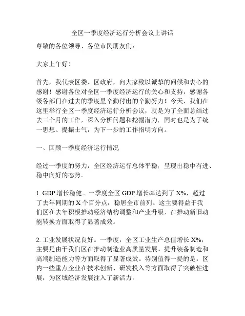 全区一季度经济运行分析会议上讲话