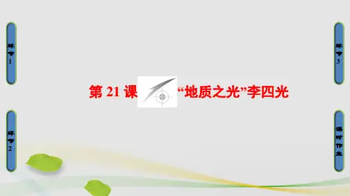 高中历史第5单元杰出的科学家第21课“地质之光”李四光课件岳麓版选修4