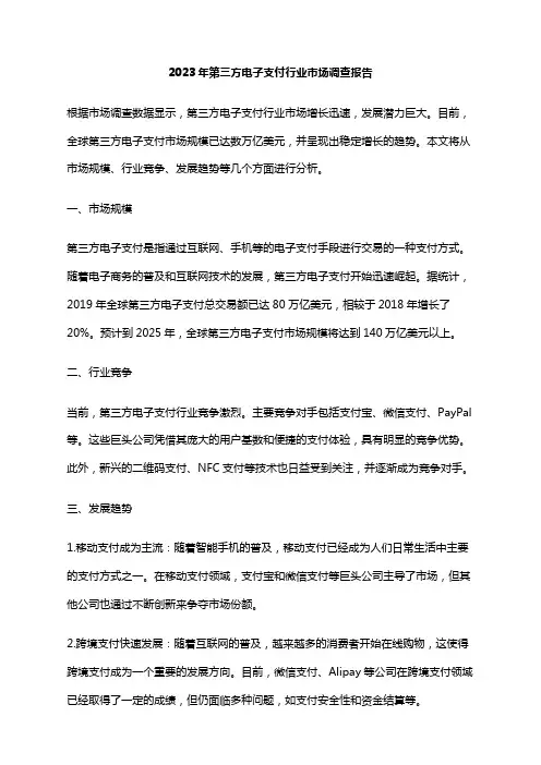 2023年第三方电子支付行业市场调查报告