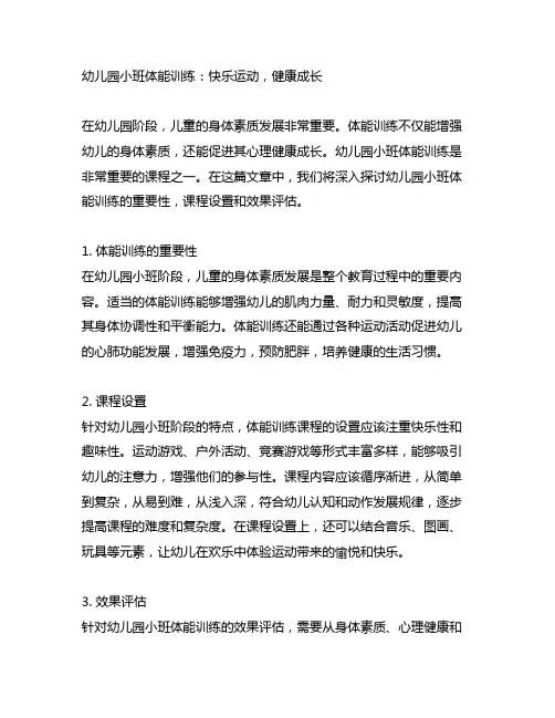 幼儿园小班体能训练：快乐运动,健康成长
