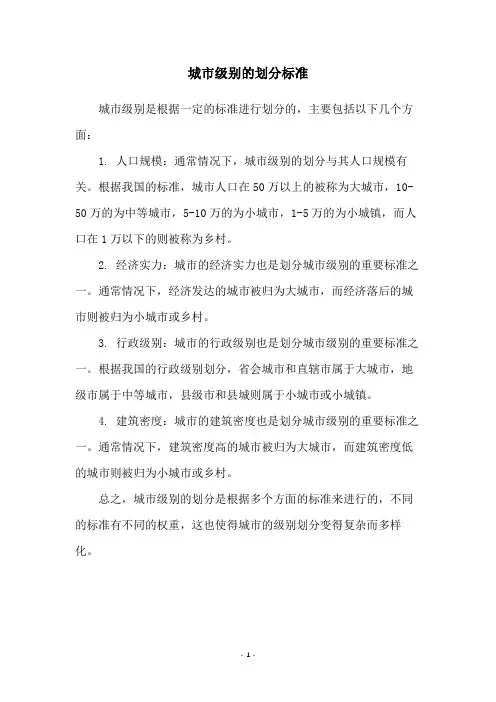 城市级别的划分标准