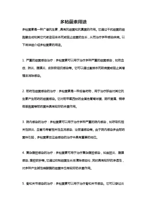 多粘菌素用途