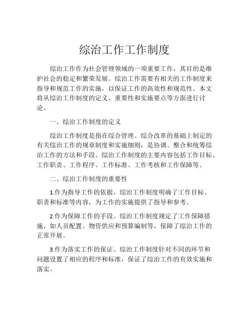 综治工作工作制度