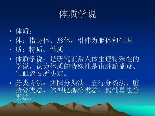 体质学说