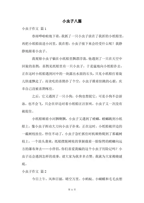 小虫子八篇